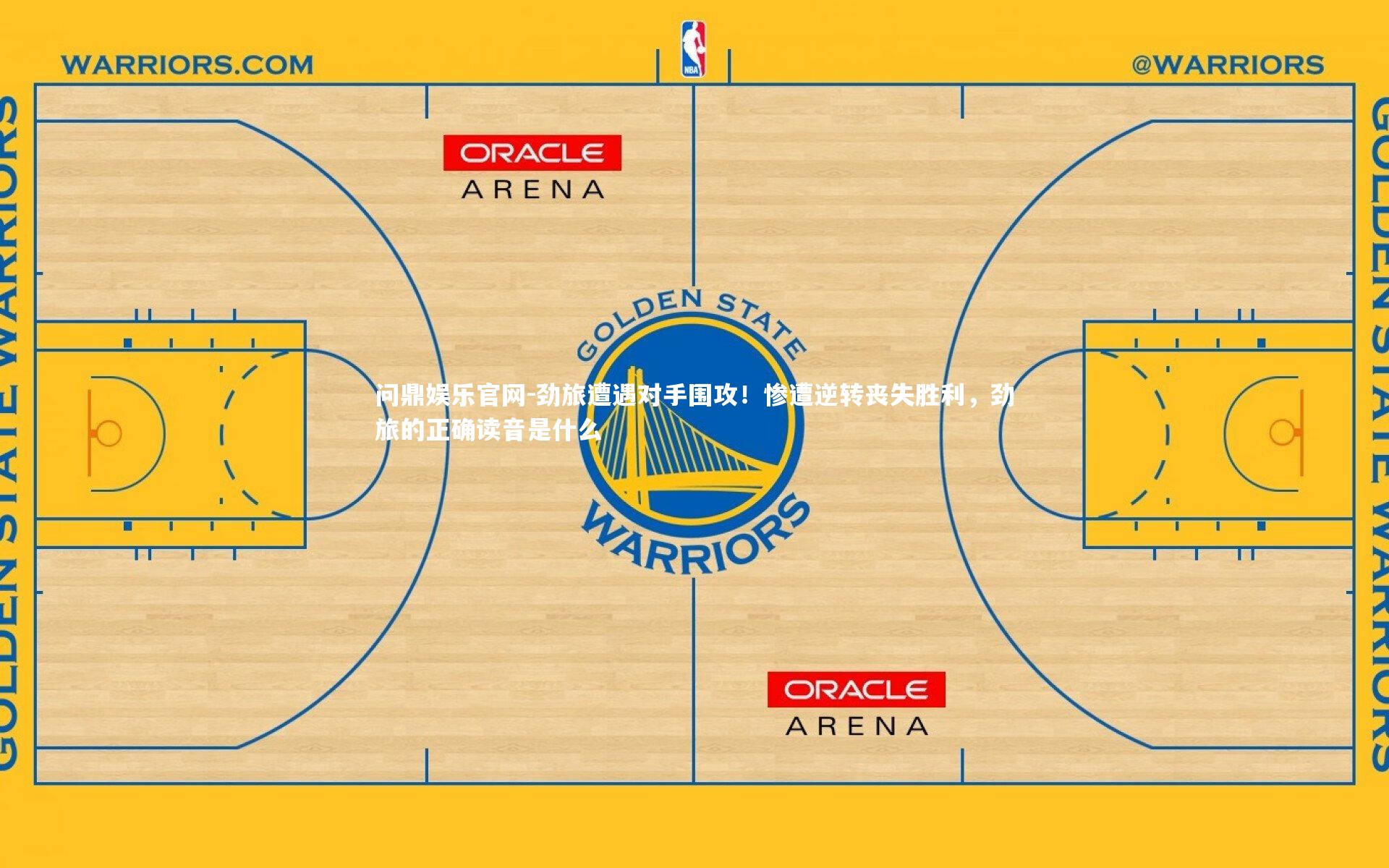劲旅遭遇对手围攻！惨遭逆转丧失胜利，劲旅的正确读音是什么