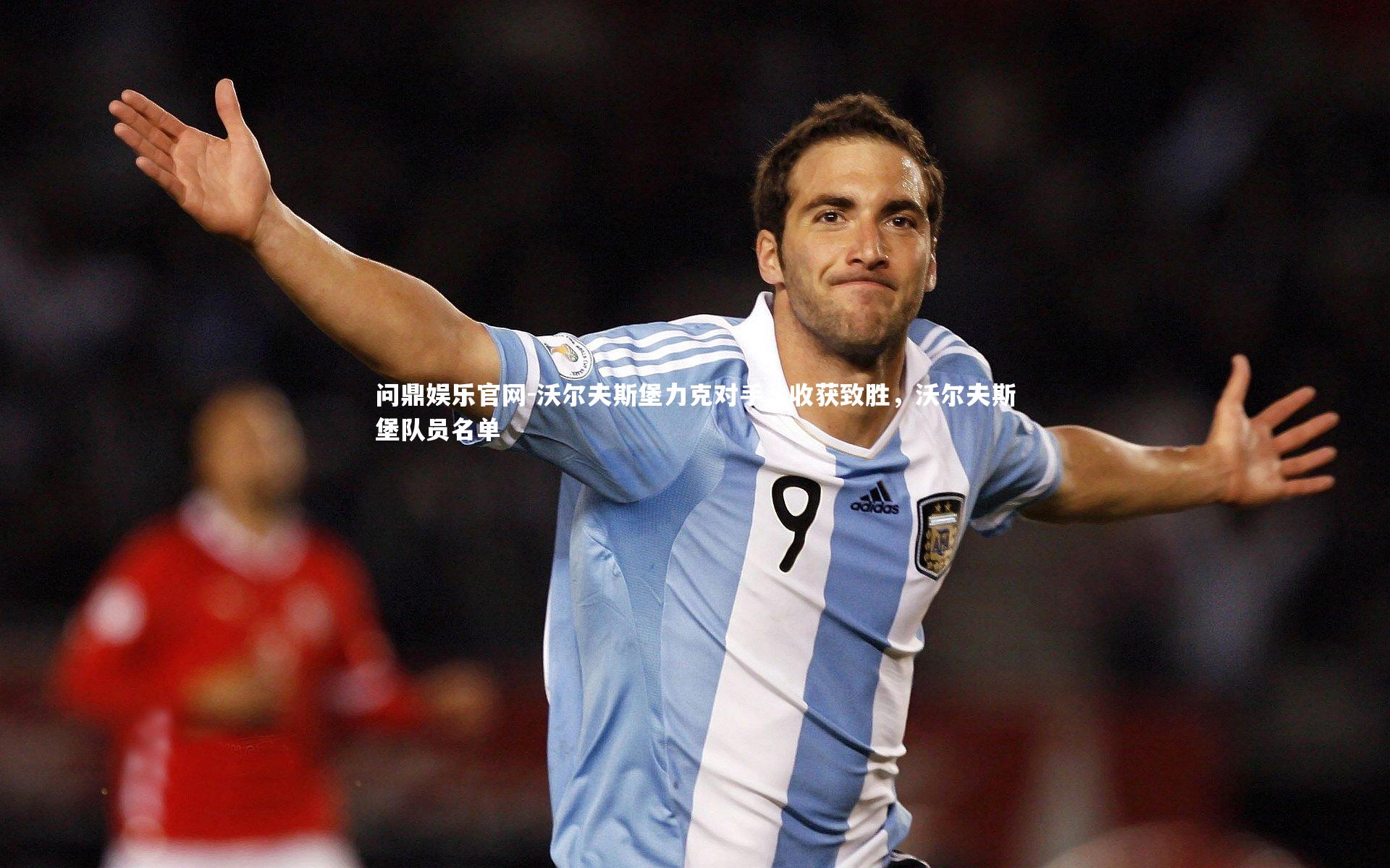 沃尔夫斯堡力克对手，收获致胜，沃尔夫斯堡队员名单