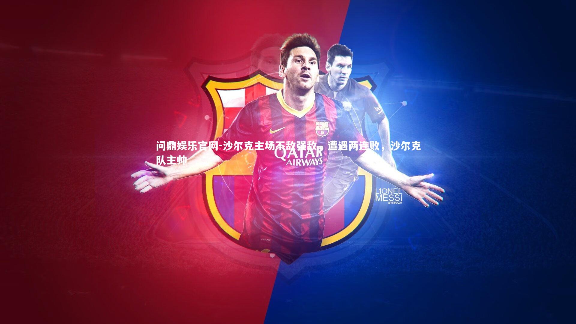 沙尔克主场不敌强敌，遭遇两连败，沙尔克队主帅