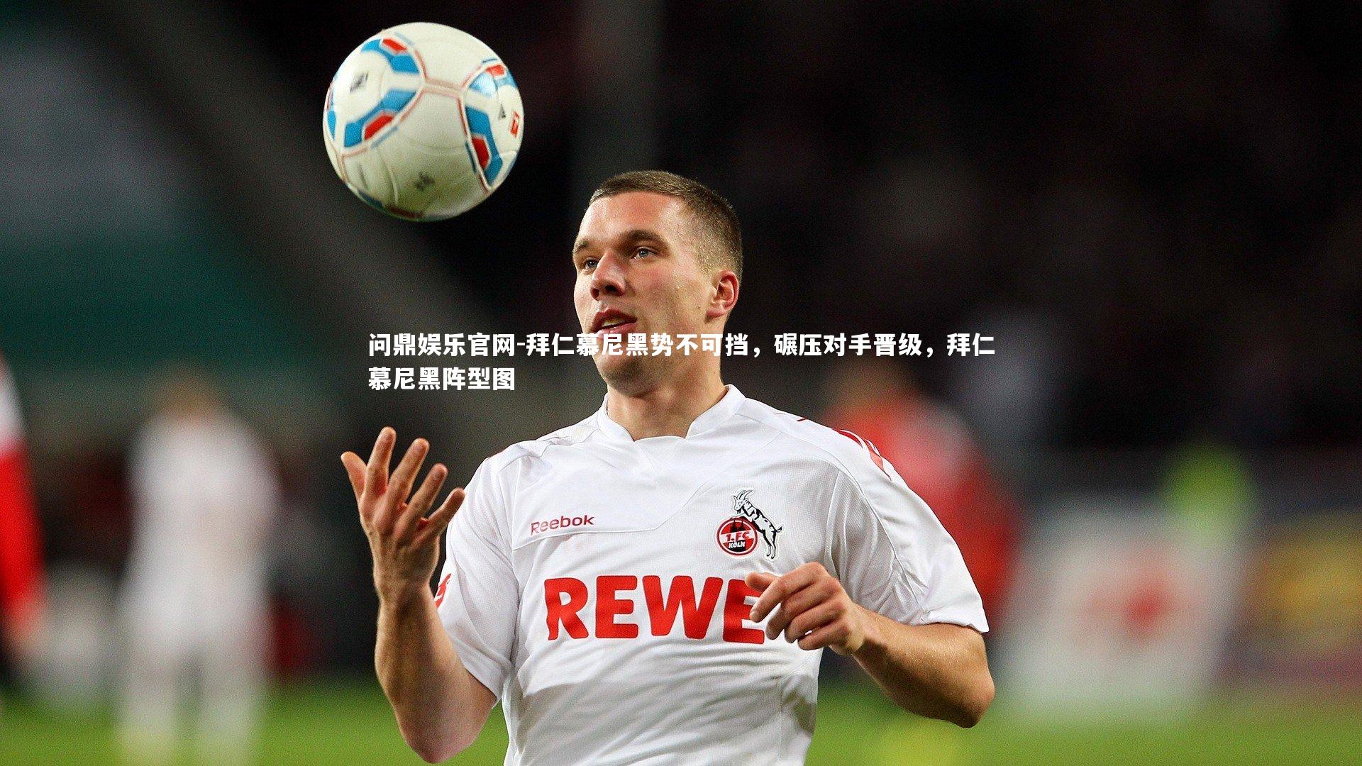 拜仁慕尼黑势不可挡，碾压对手晋级，拜仁慕尼黑阵型图