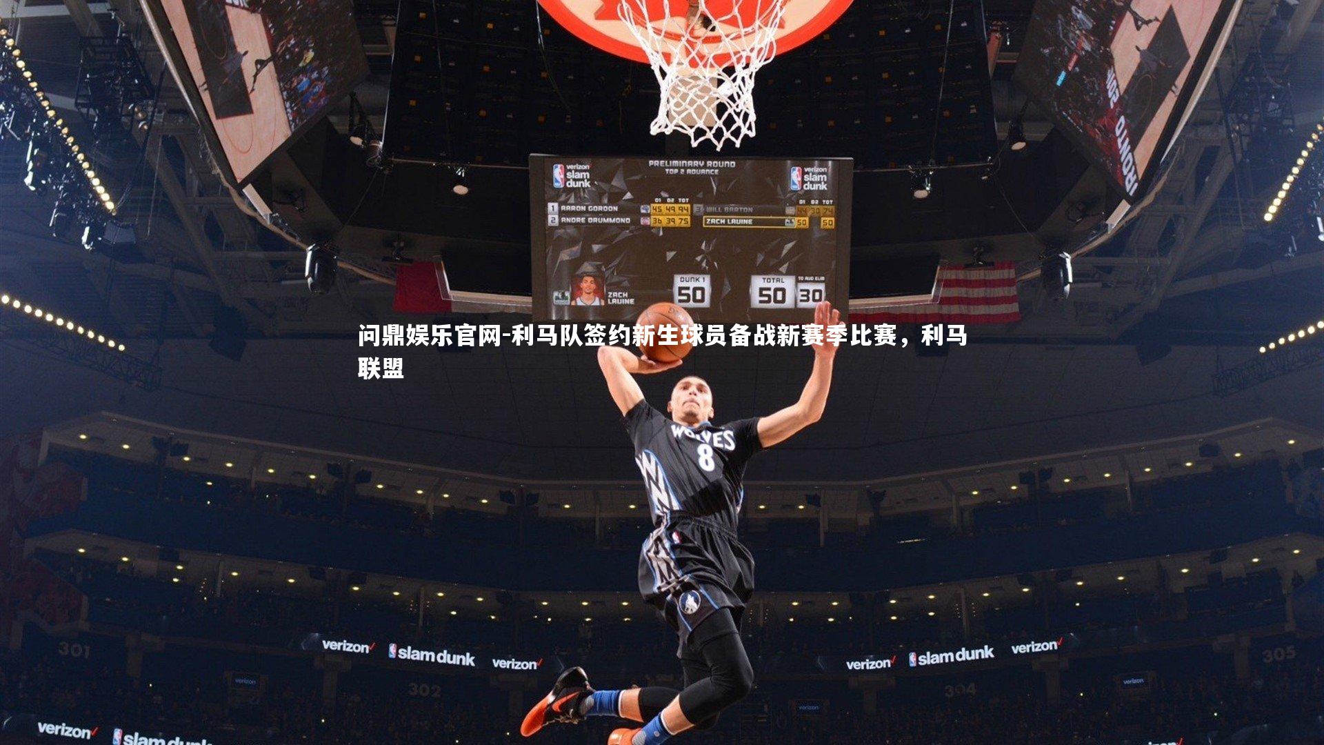 利马队签约新生球员备战新赛季比赛，利马联盟