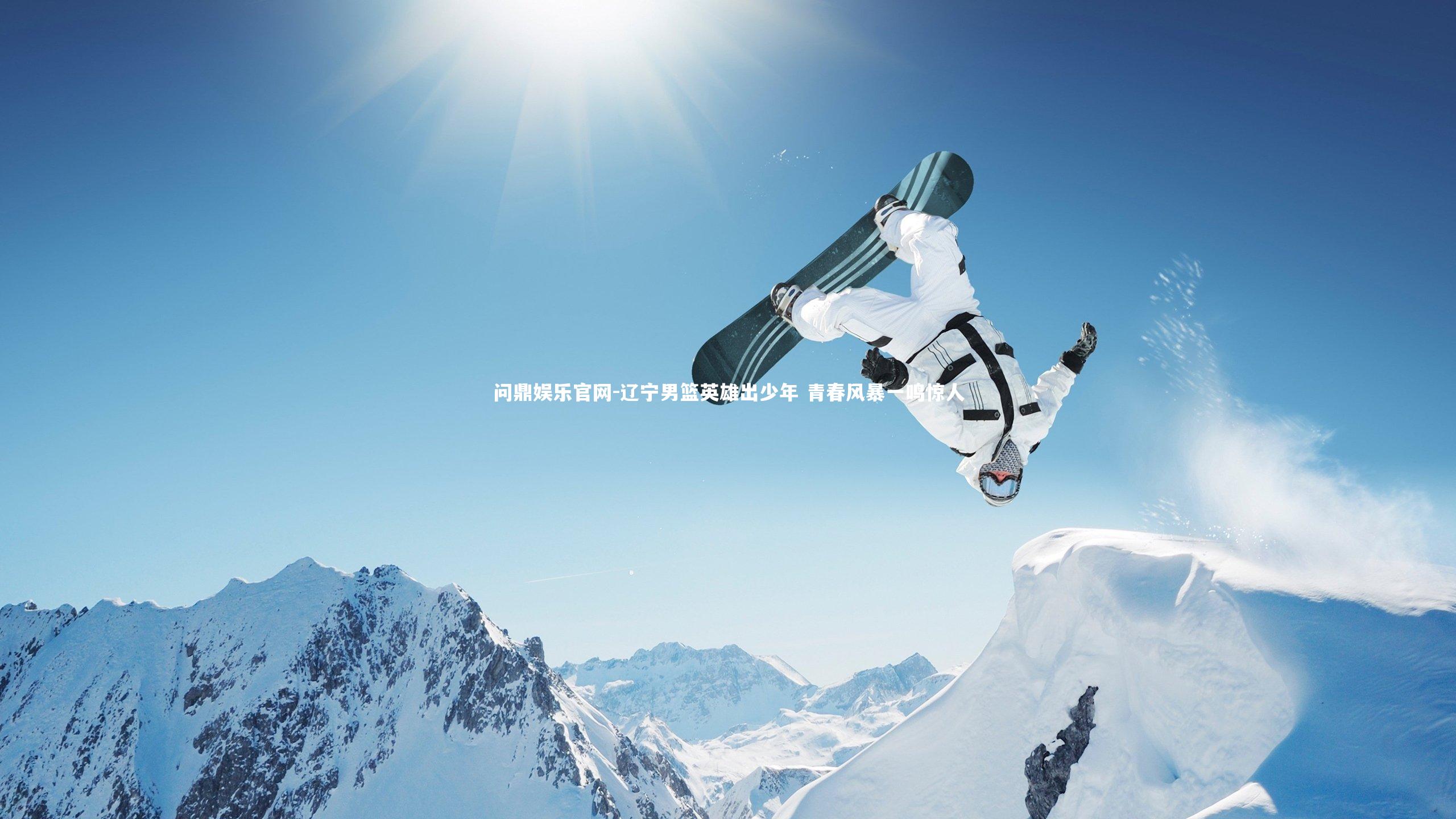 辽宁男篮英雄出少年 青春风暴一鸣惊人