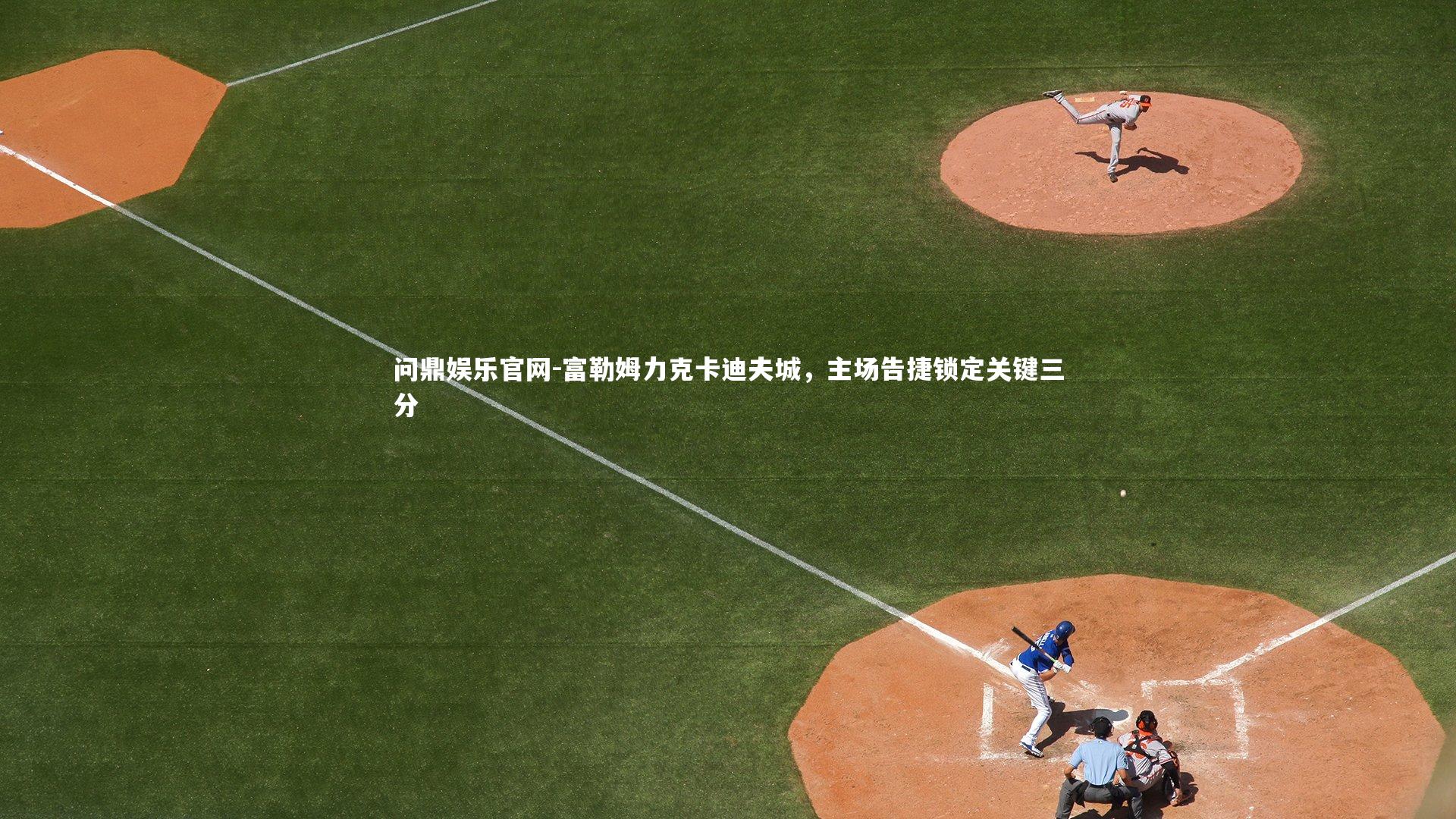富勒姆力克卡迪夫城，主场告捷锁定关键三分
