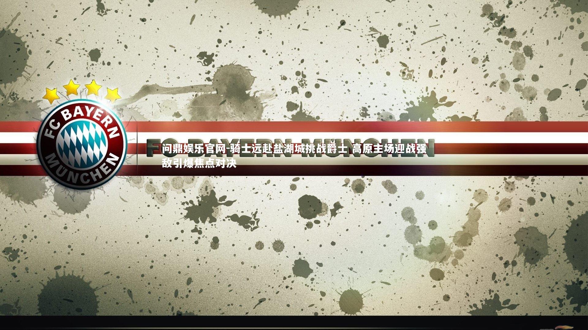 骑士远赴盐湖城挑战爵士 高原主场迎战强敌引爆焦点对决