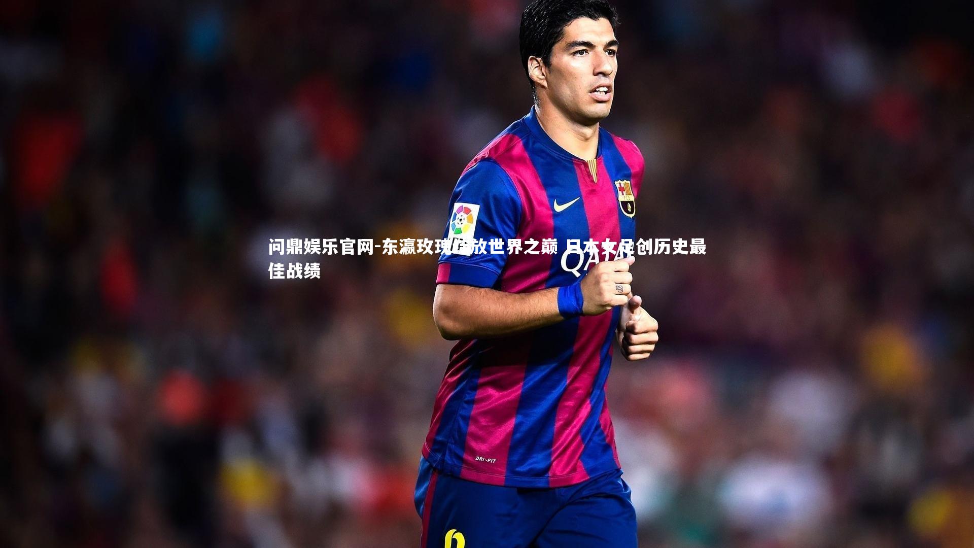 东瀛玫瑰绽放世界之巅 日本女足创历史最佳战绩