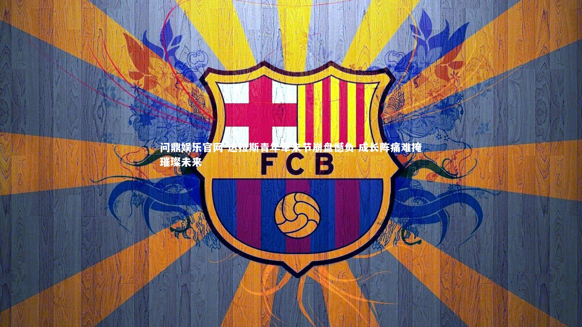 达拉斯青年军末节崩盘憾负 成长阵痛难掩璀璨未来