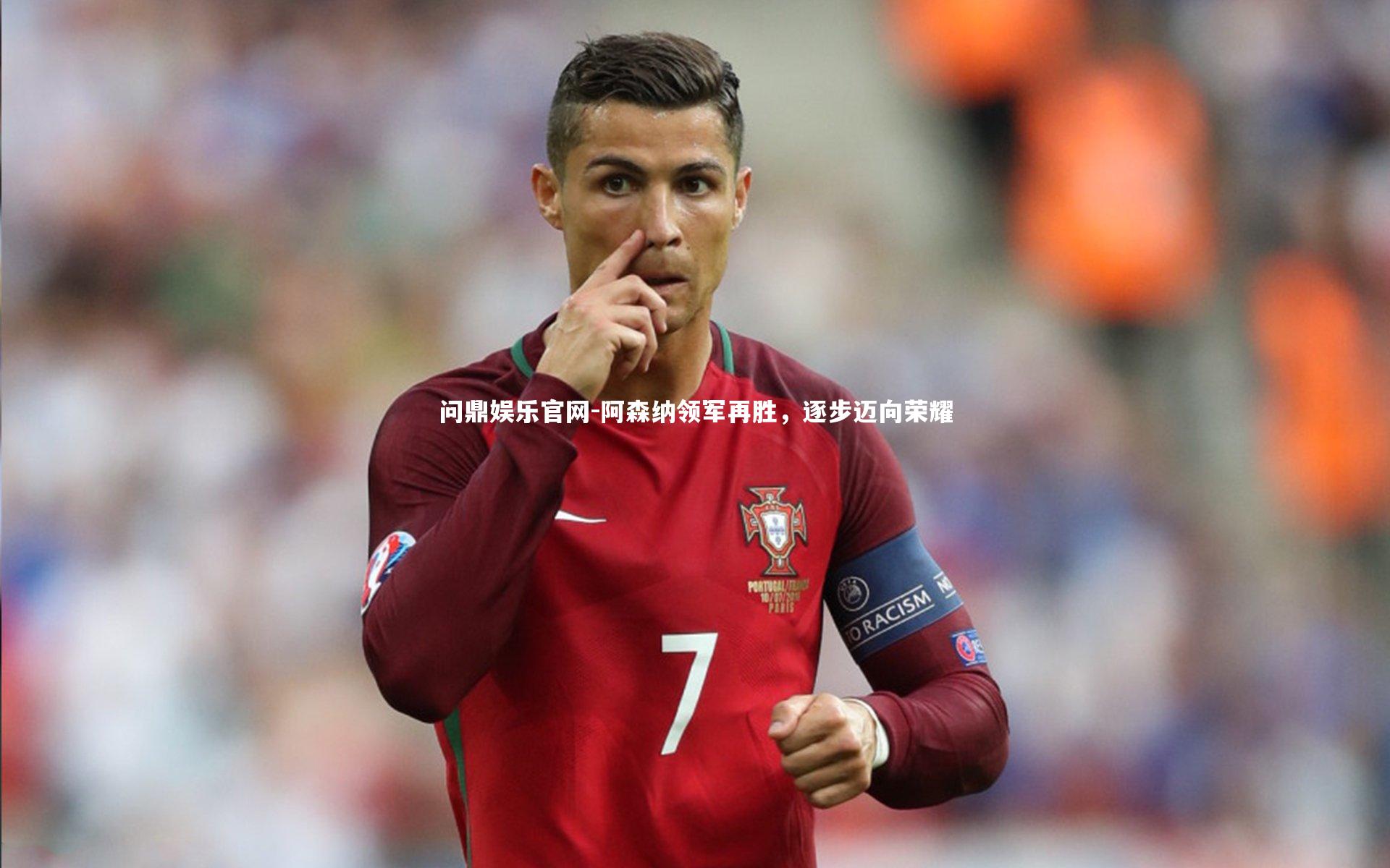 阿森纳领军再胜，逐步迈向荣耀