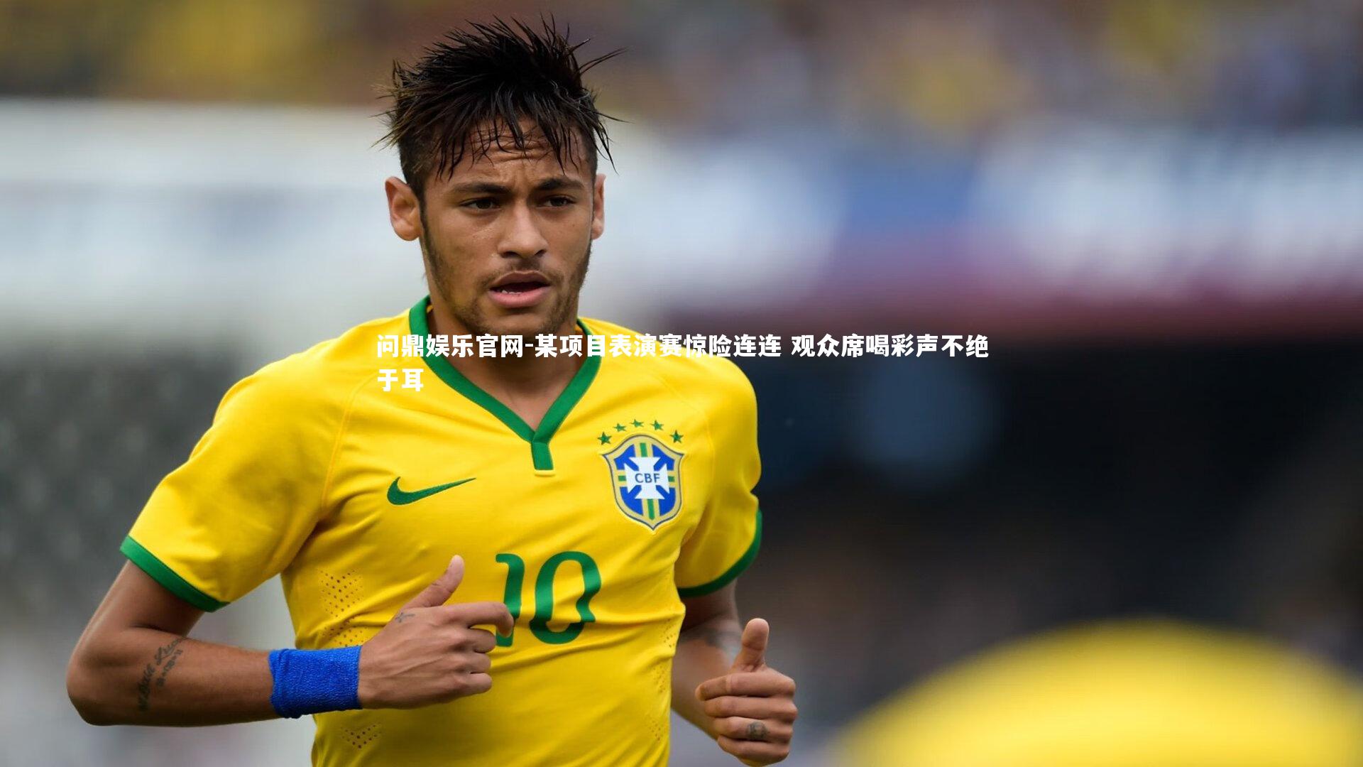 某项目表演赛惊险连连 观众席喝彩声不绝于耳