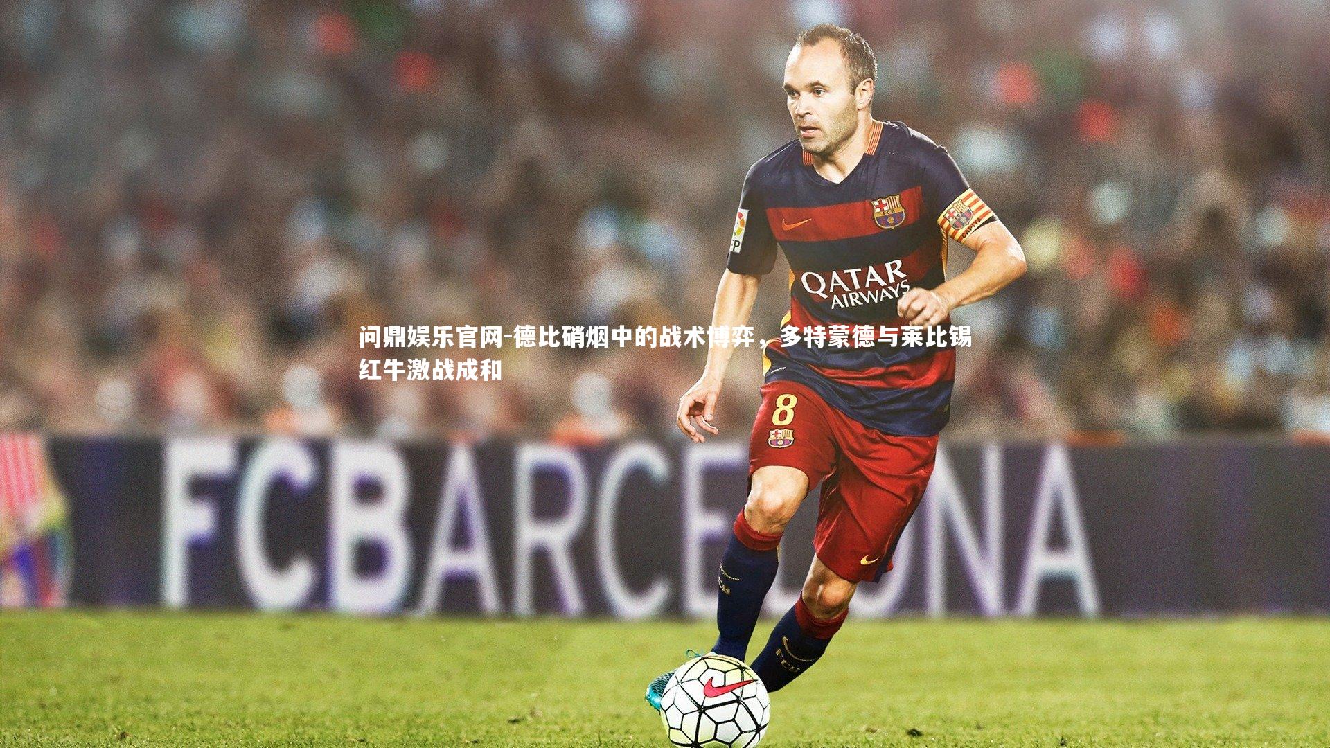 德比硝烟中的战术博弈，多特蒙德与莱比锡红牛激战成和