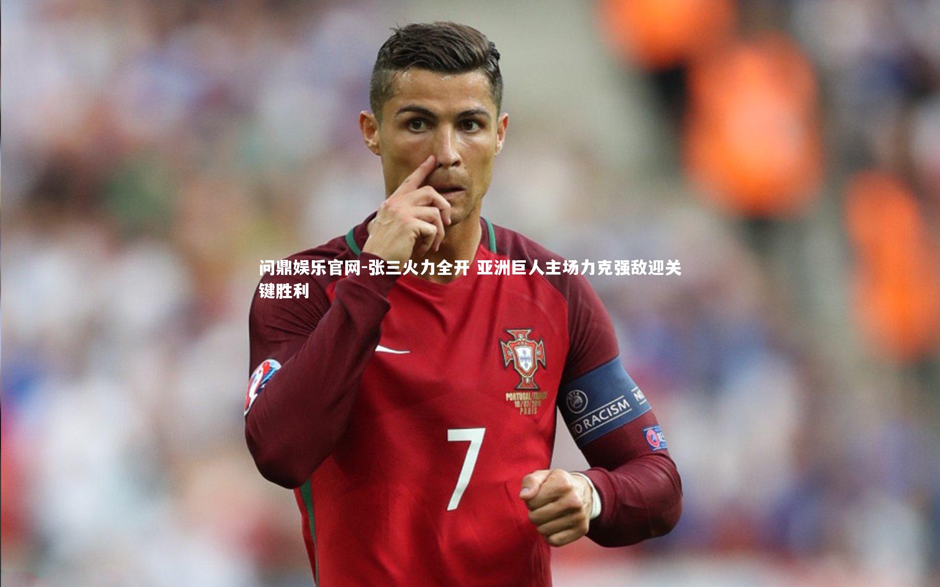 张三火力全开 亚洲巨人主场力克强敌迎关键胜利