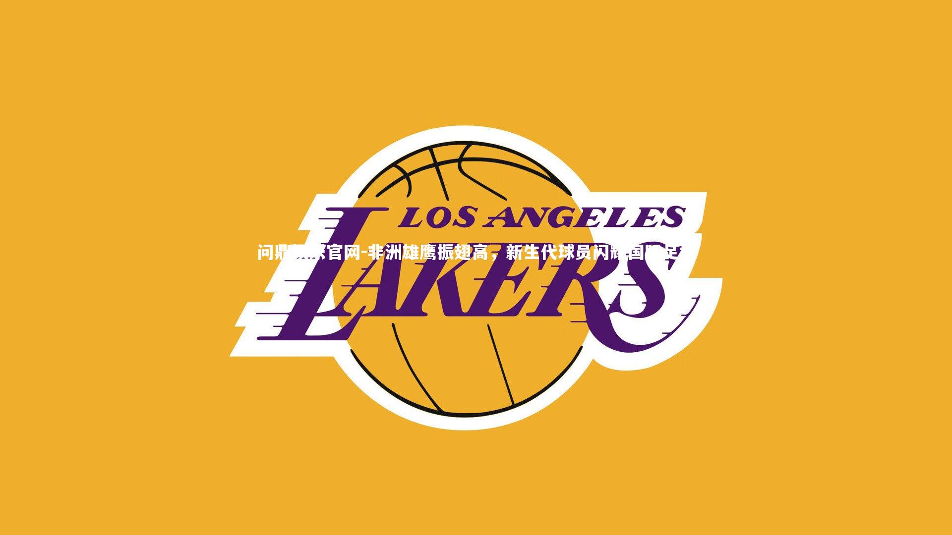 非洲雄鹰振翅高，新生代球员闪耀国际足坛