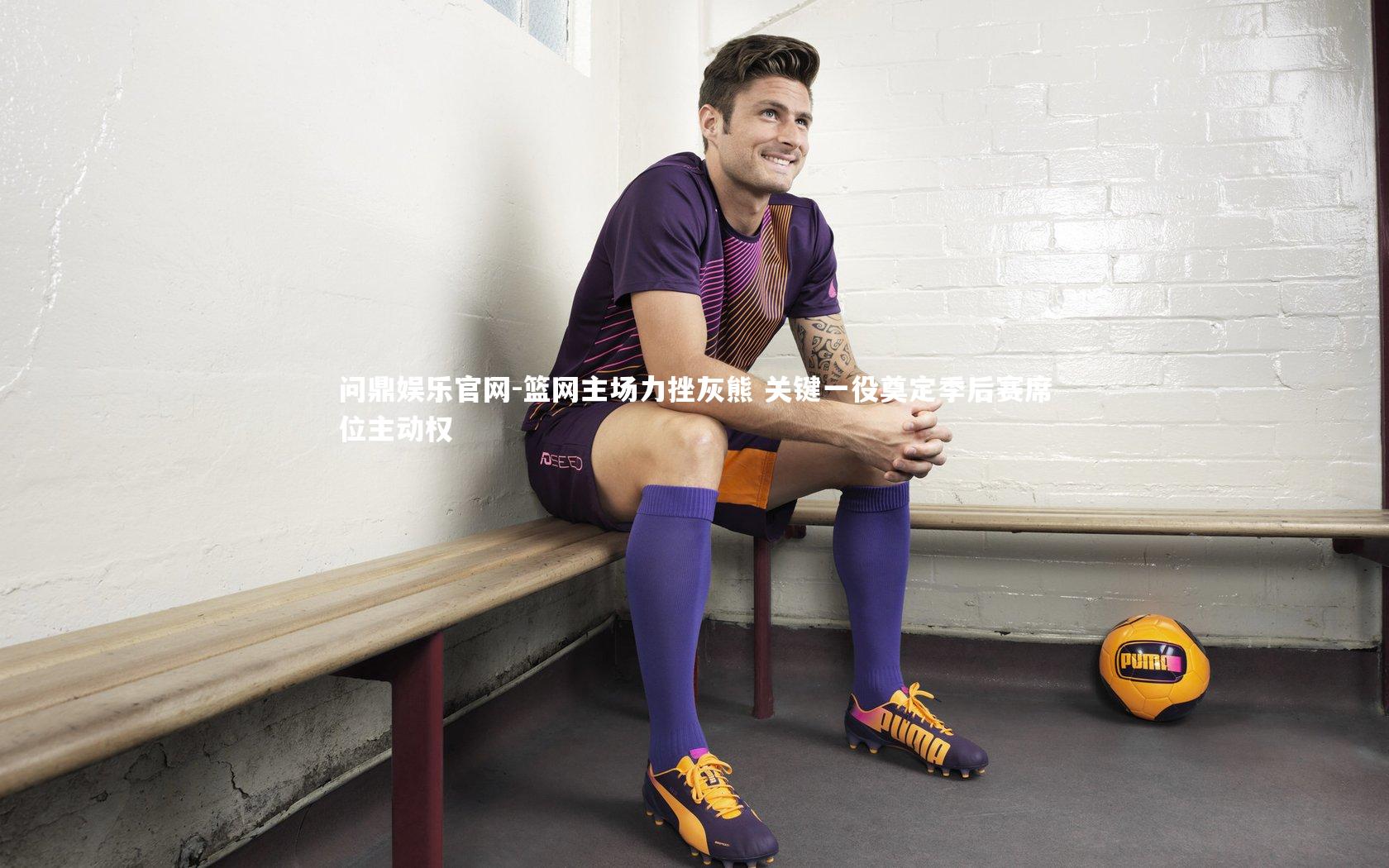 篮网主场力挫灰熊 关键一役奠定季后赛席位主动权