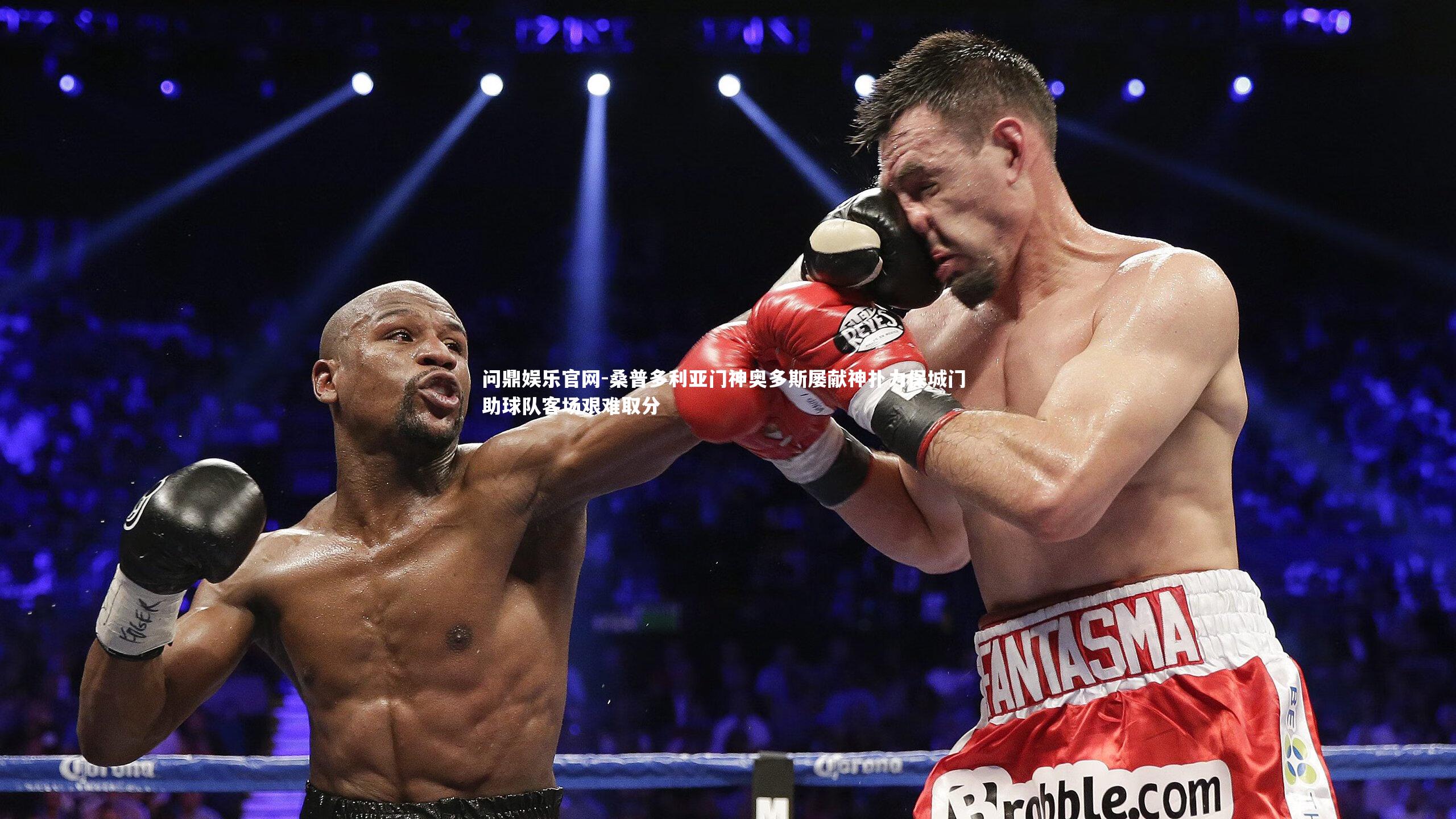 桑普多利亚门神奥多斯屡献神扑力保城门 助球队客场艰难取分