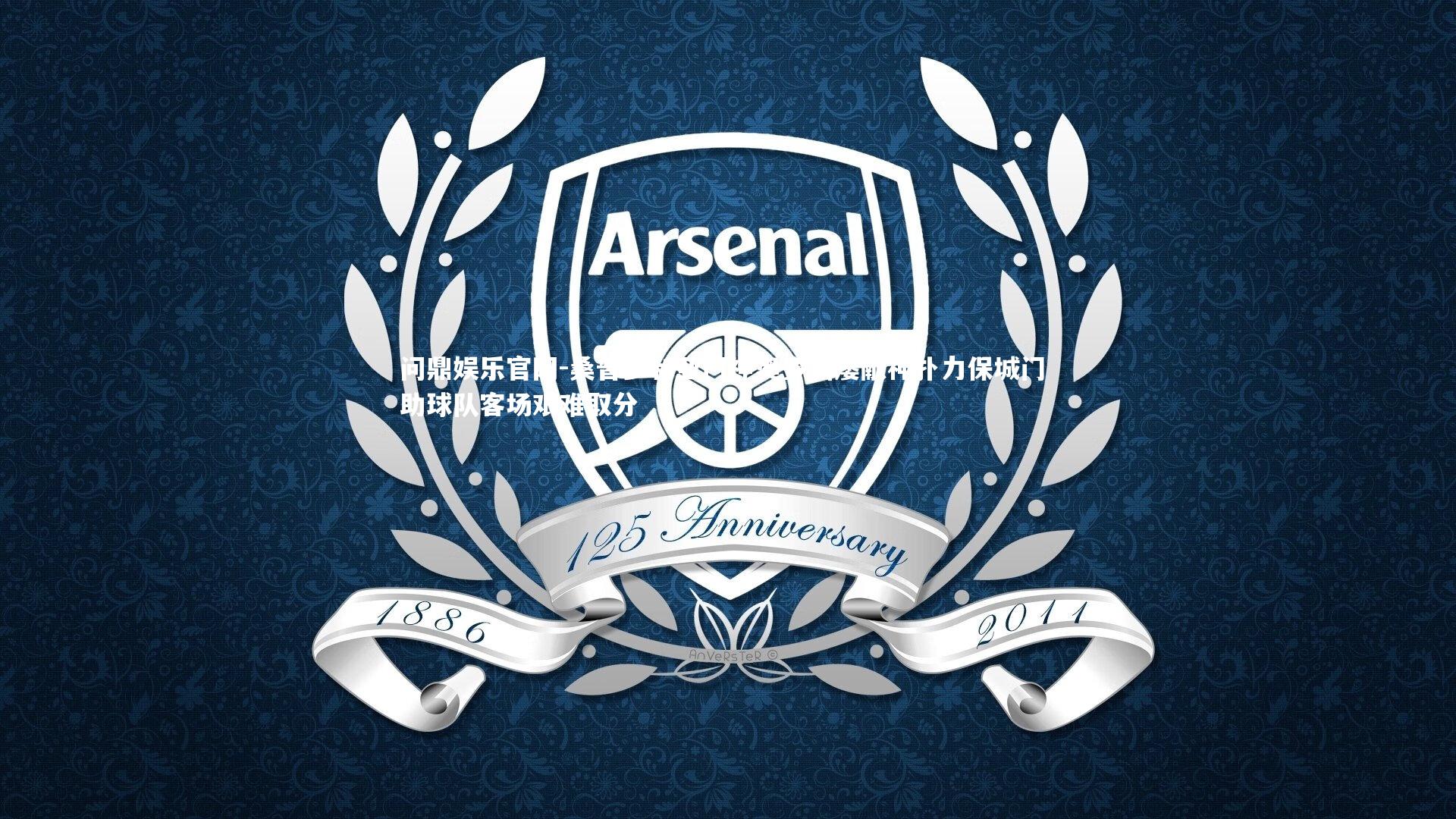 桑普多利亚门神奥多斯屡献神扑力保城门 助球队客场艰难取分