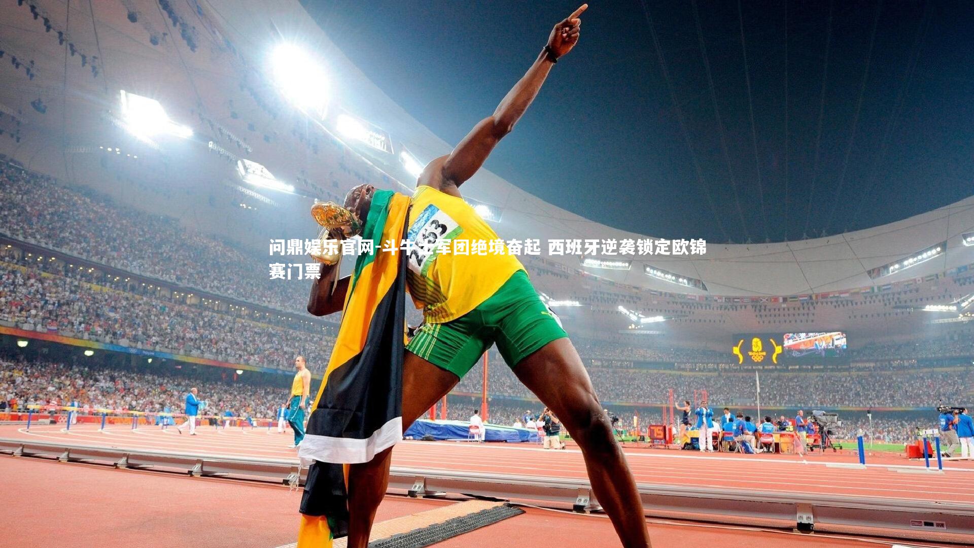 斗牛士军团绝境奋起 西班牙逆袭锁定欧锦赛门票