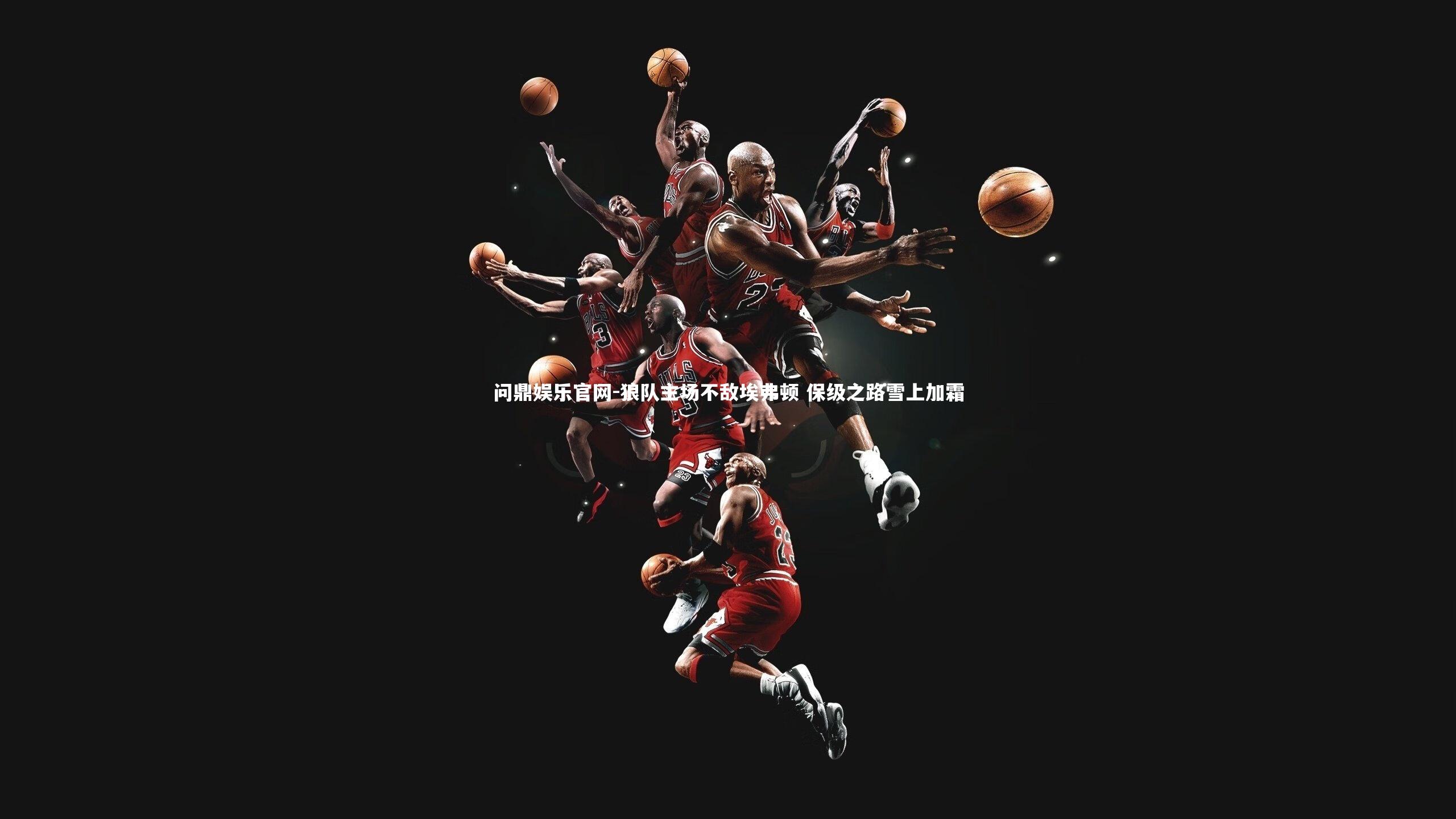 狼队主场不敌埃弗顿 保级之路雪上加霜