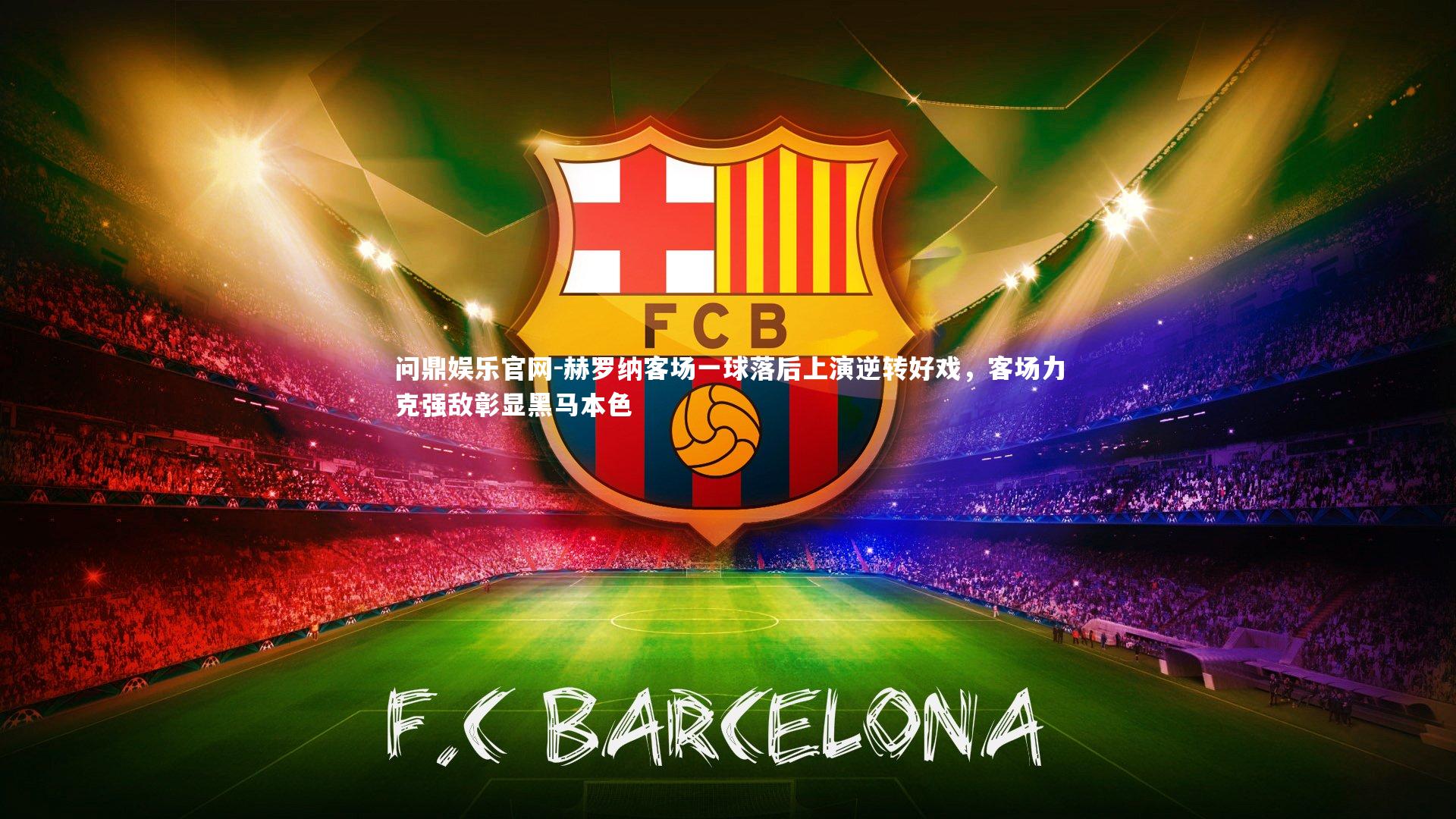 赫罗纳客场一球落后上演逆转好戏,客场力克强敌彰显黑马本色