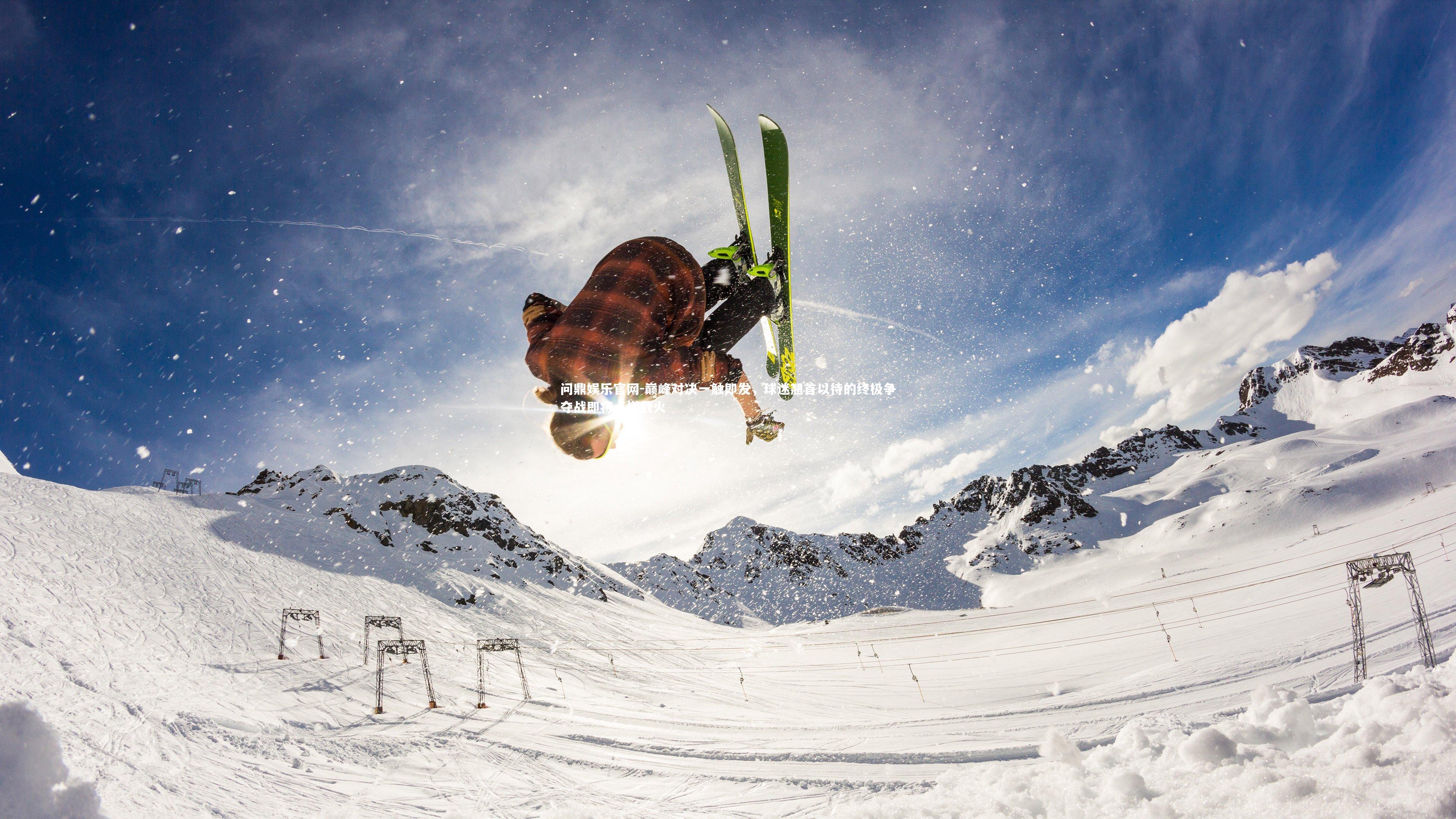 巅峰对决一触即发,球迷翘首以待的终极争夺战即将点燃战火