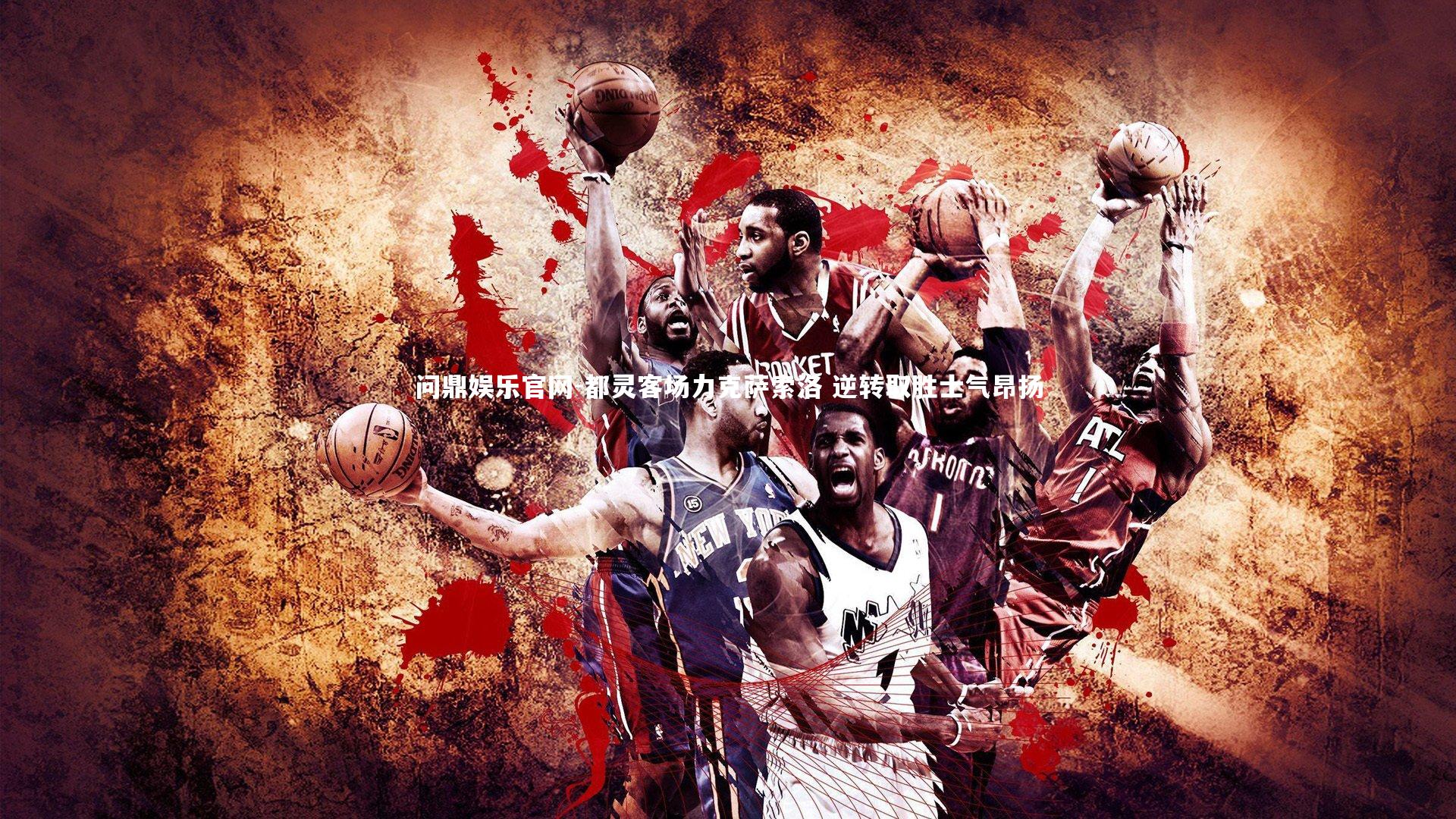 都灵客场力克萨索洛 逆转取胜士气昂扬