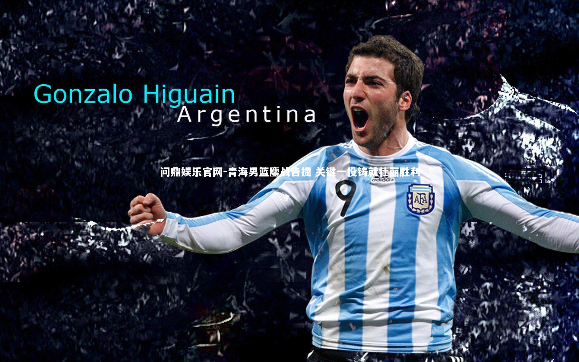 青海男篮鏖战告捷 关键一役铸就壮丽胜利