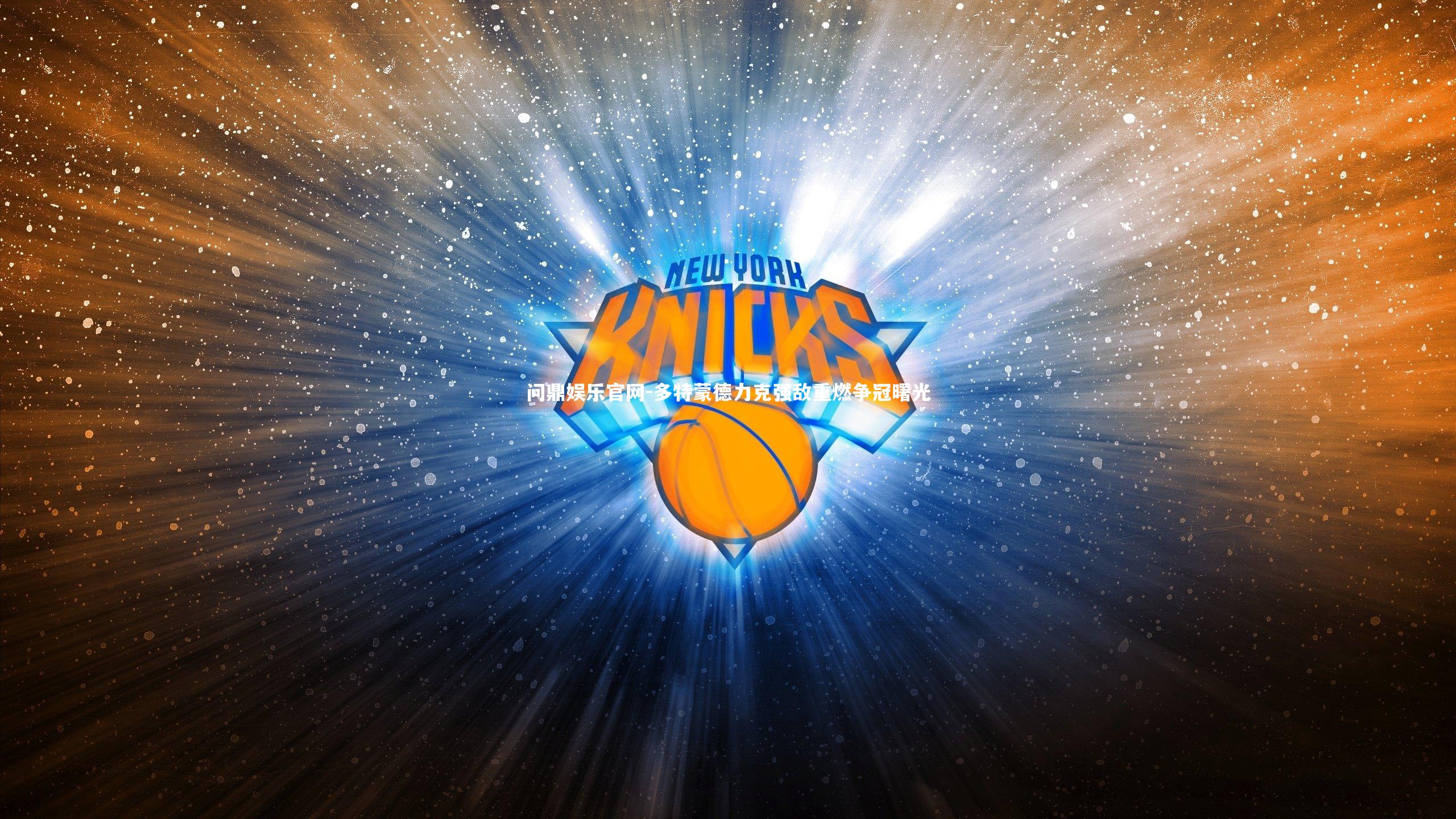 多特蒙德力克强敌重燃争冠曙光