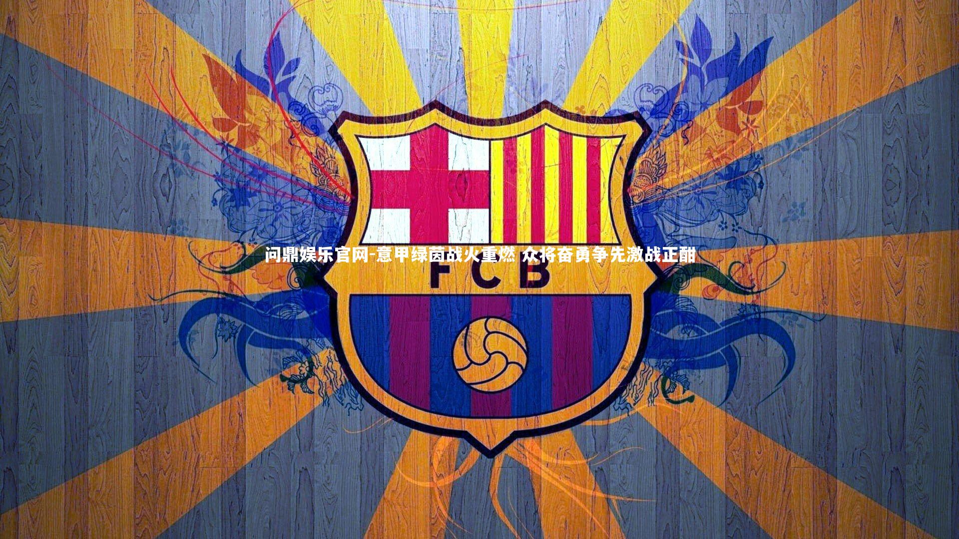 意甲绿茵战火重燃 众将奋勇争先激战正酣