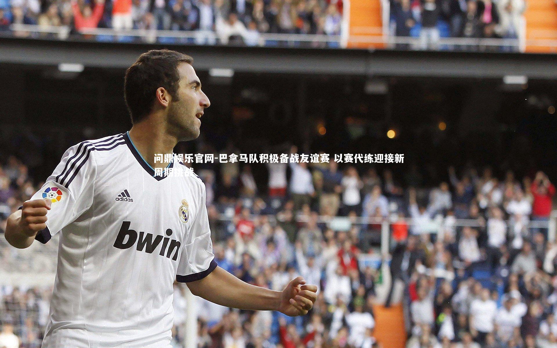 巴拿马队积极备战友谊赛 以赛代练迎接新周期挑战