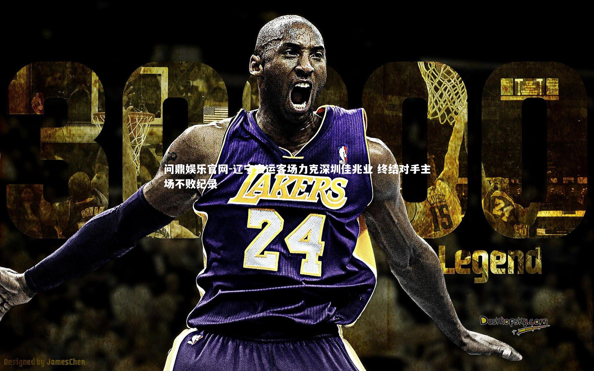 辽宁宏运客场力克深圳佳兆业 终结对手主场不败纪录