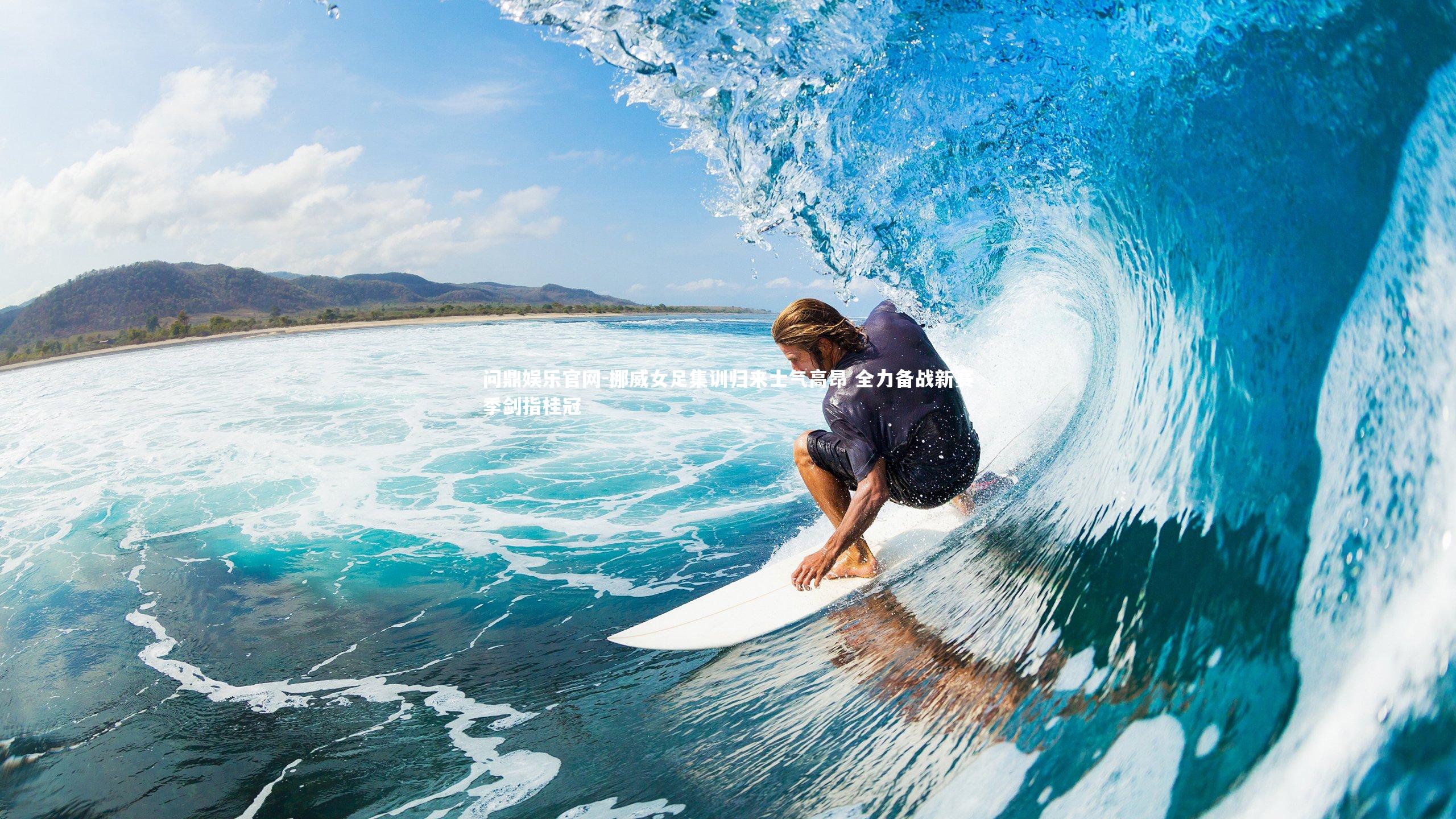 挪威女足集训归来士气高昂 全力备战新赛季剑指桂冠