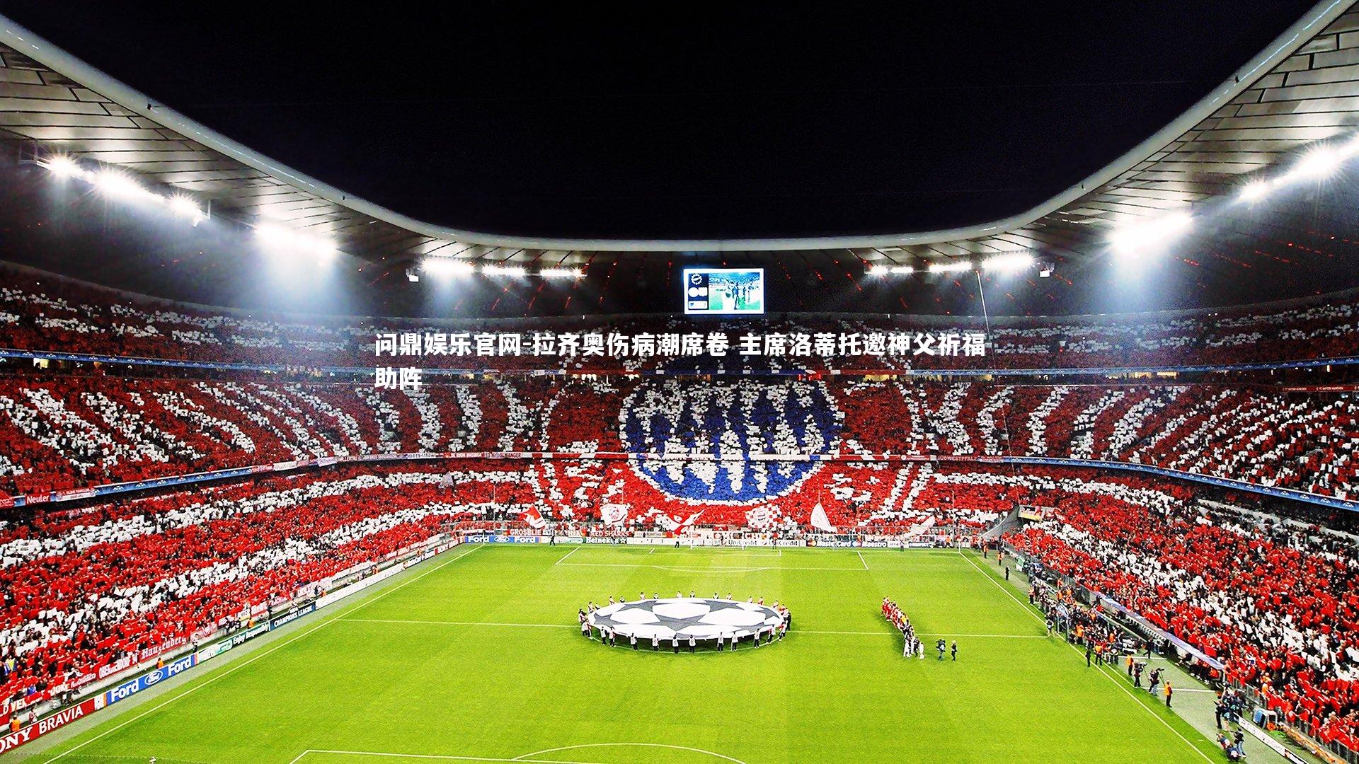 拉齐奥伤病潮席卷 主席洛蒂托邀神父祈福助阵