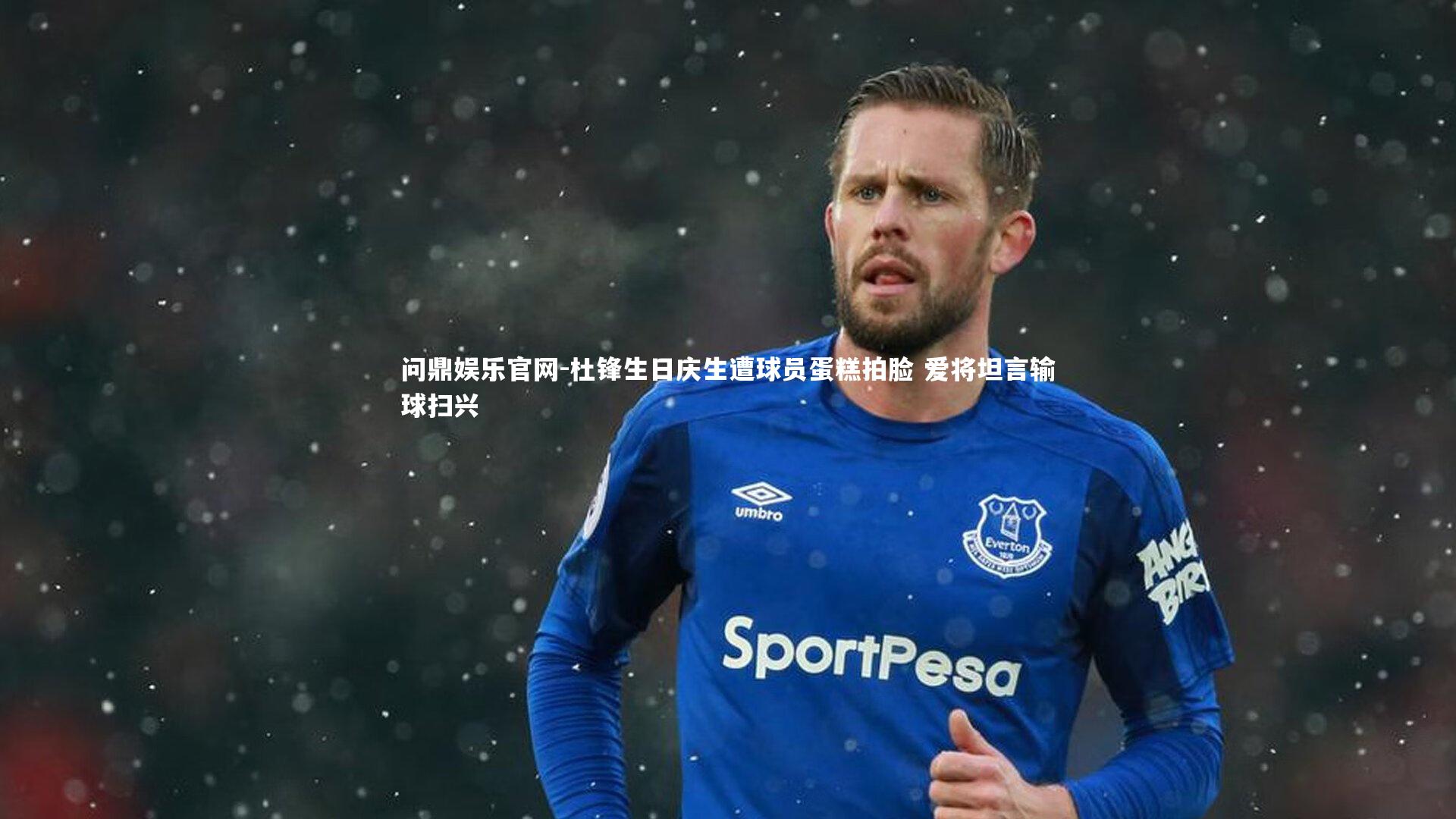 杜锋生日庆生遭球员蛋糕拍脸 爱将坦言输球扫兴