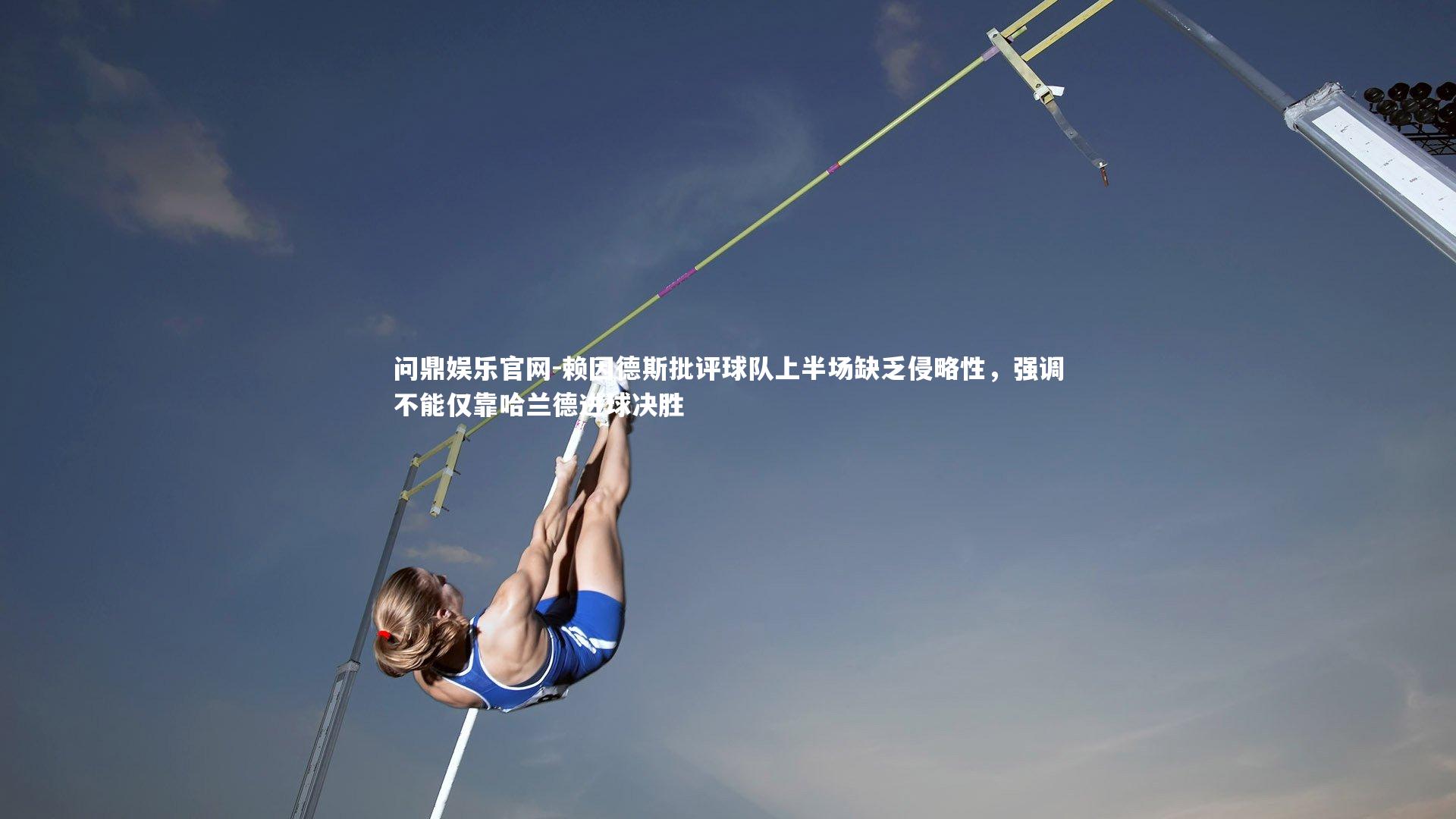 赖因德斯批评球队上半场缺乏侵略性，强调不能仅靠哈兰德进球决胜