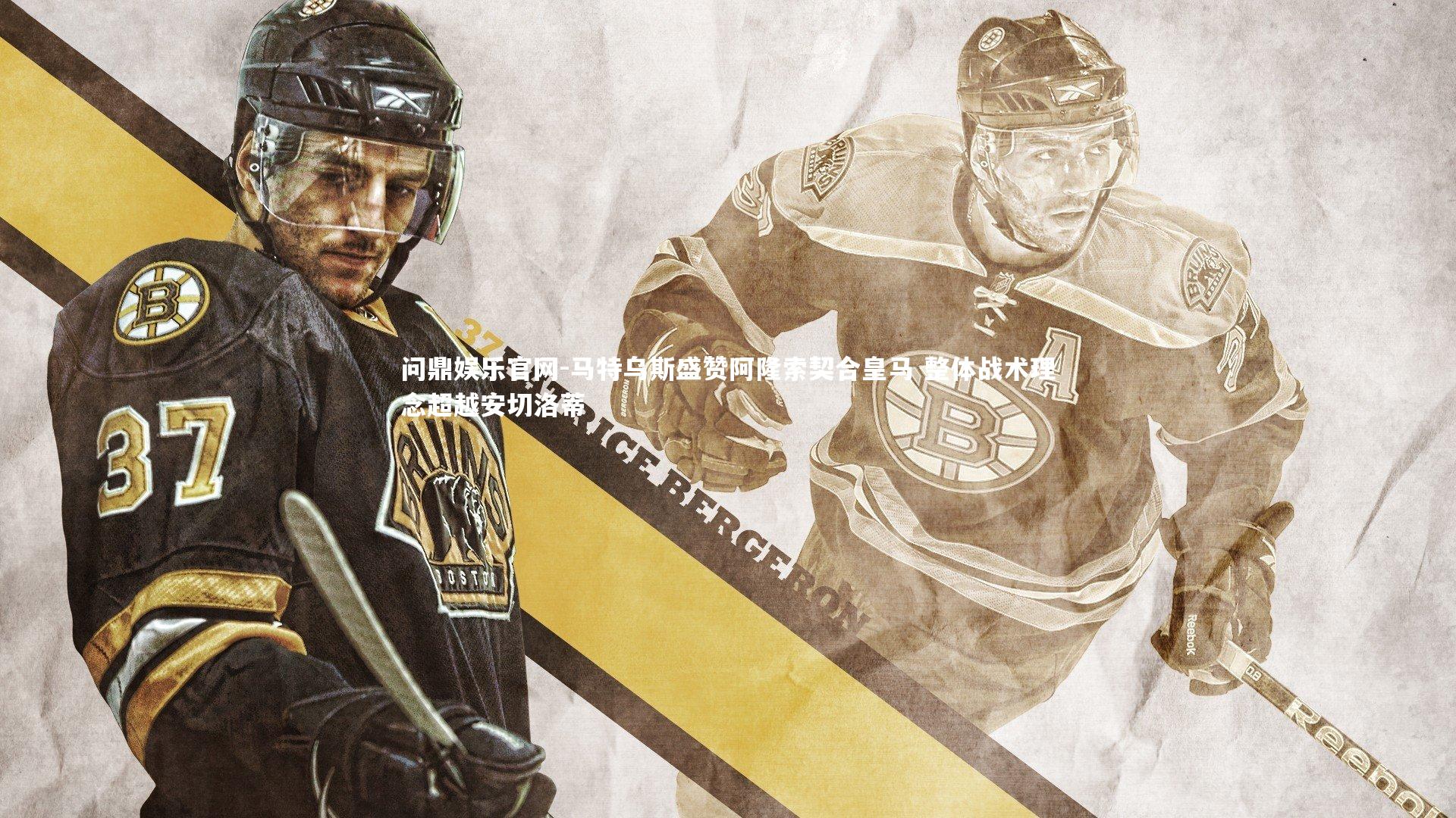 马特乌斯盛赞阿隆索契合皇马 整体战术理念超越安切洛蒂