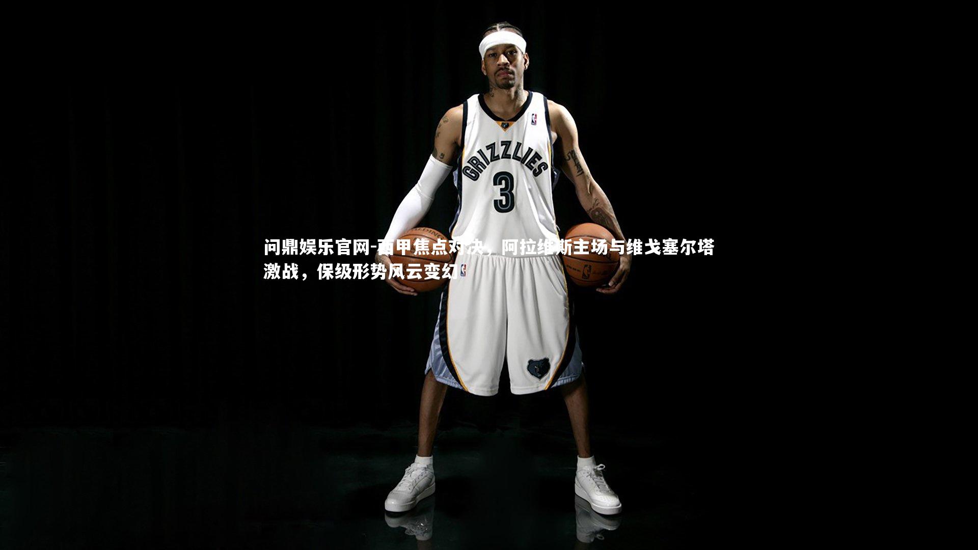 西甲焦点对决，阿拉维斯主场与维戈塞尔塔激战，保级形势风云变幻