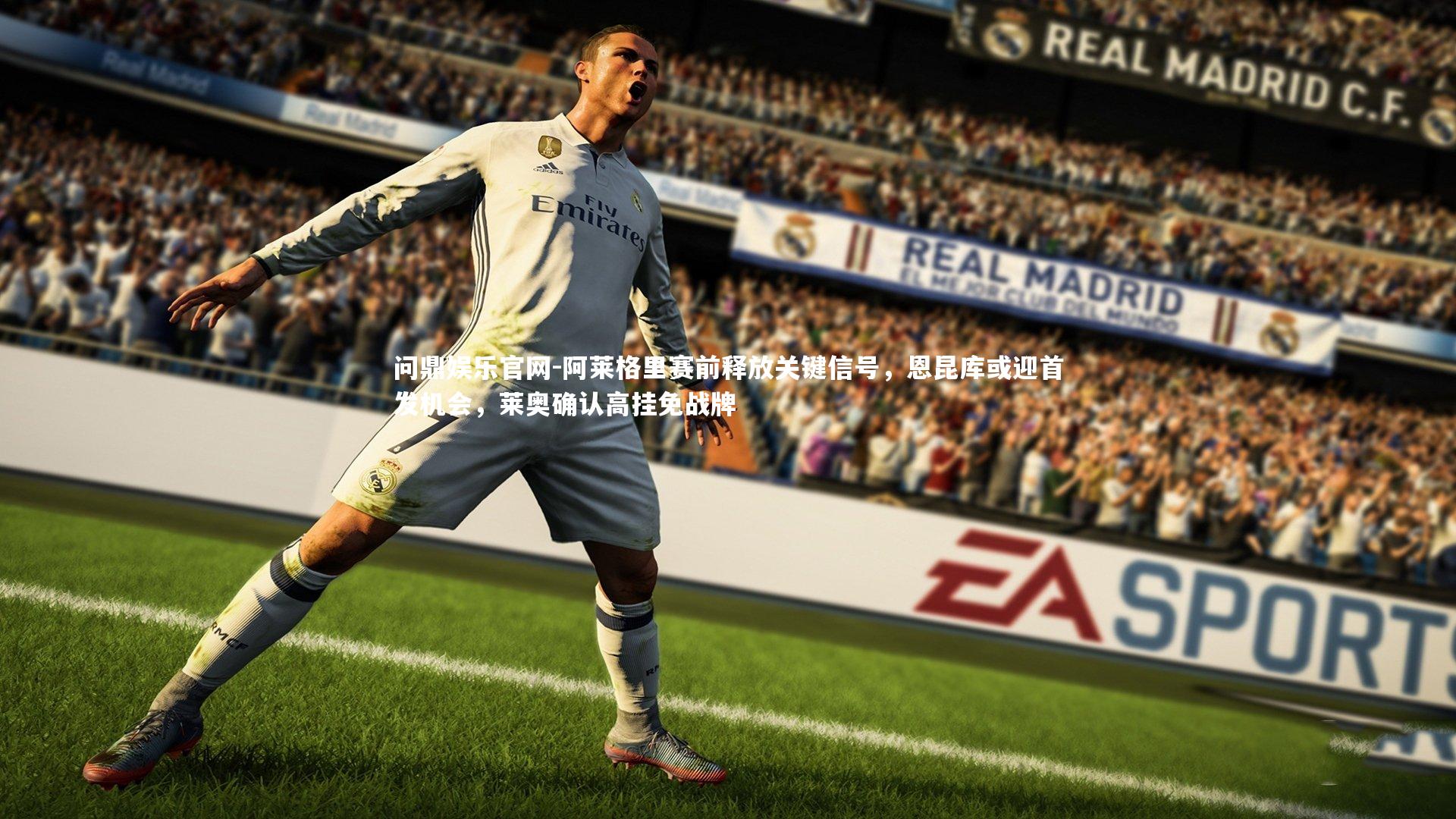 阿莱格里赛前释放关键信号,恩昆库或迎首发机会,莱奥确认高挂免战牌